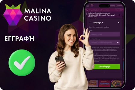 Γρήγορη Εγγραφή στην Εφαρμογή Malina Casino